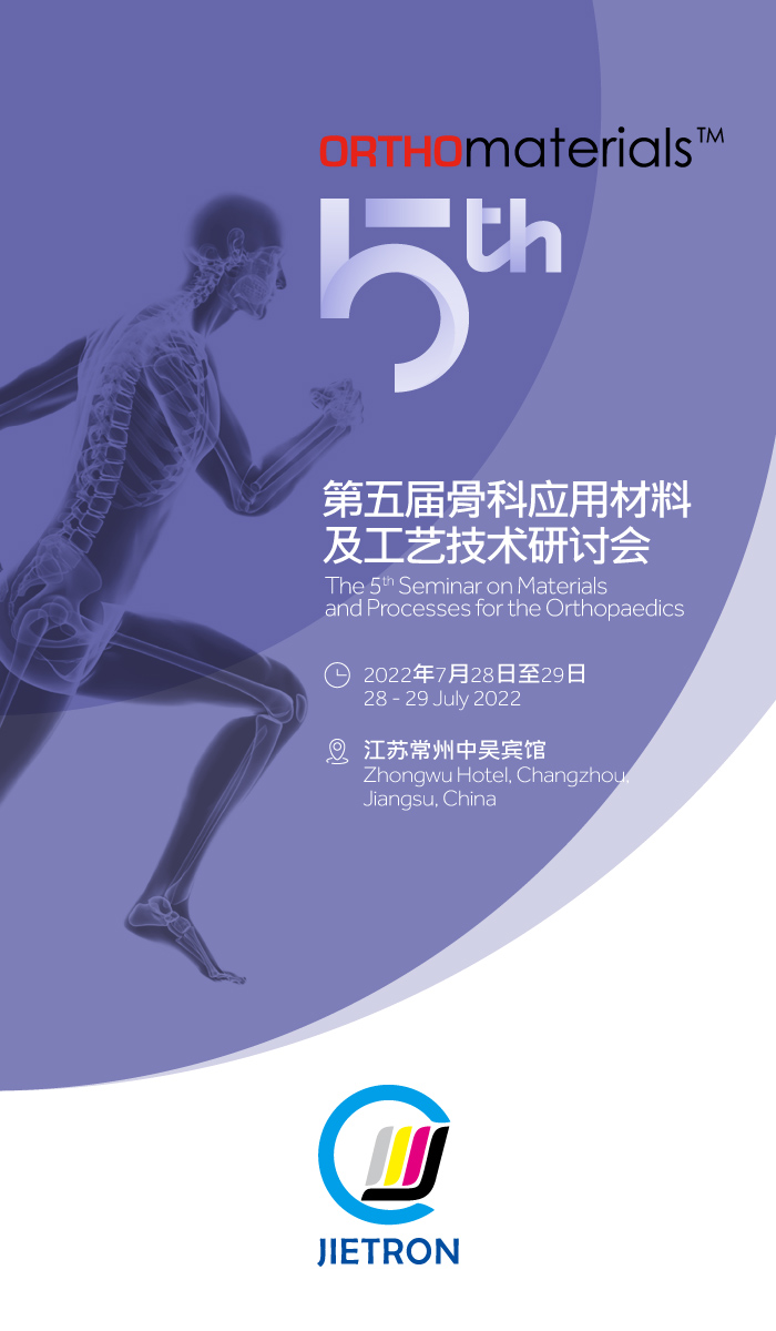 第五届骨科应用材料及工艺技术研讨会
